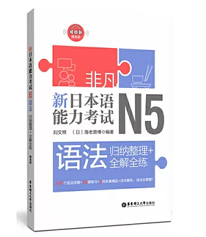 非凡.新日本語能力考試.N5語法：歸納整理+全解全練（贈音訊）