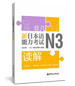 非凡.新日本語能力考試.N3讀解