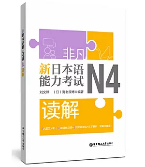 非凡.新日本語能力考試.N4讀解