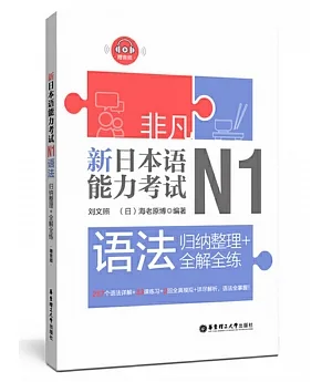 非凡.新日本語能力考試.N1語法：歸納整理+全解全練（贈音訊）