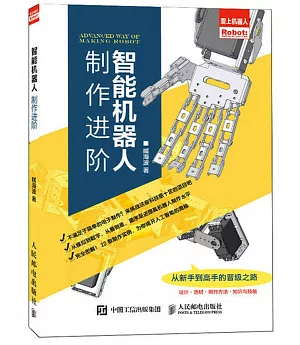 智能機器人製作進階：仿生+控制+演算法