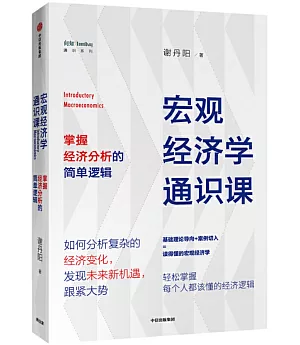 宏觀經濟學通識課：掌握經濟分析的簡單邏輯