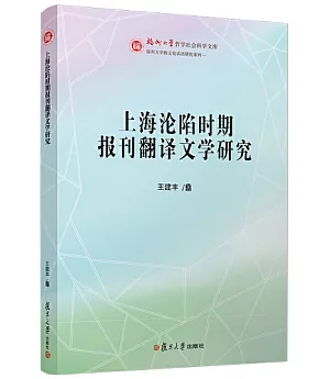 上海淪陷時期報刊翻譯文學研究