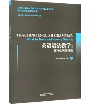 英語語法教學：教什麼與怎樣教