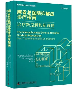 麻省總醫院抑鬱症診療指南：治療新見解和新選擇