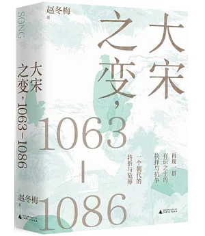 大宋之變：1063—1086