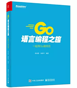 GO語言程式設計之旅：一起用GO做項目