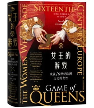 女王的遊戲：成就16世紀歐洲歷史的女性