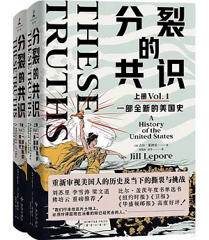 分裂的共識：一部全新的美國史（全2冊）