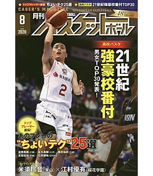 月刊BASKETBALL 8月號/2020