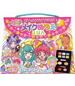 スター☆トゥインクルプリキュア メイクぬりええほん