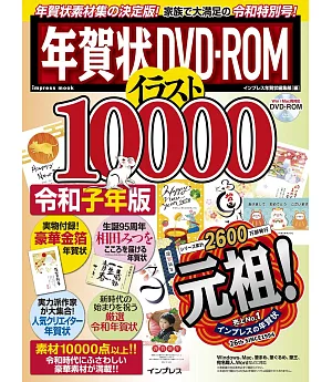 歡樂賀年卡圖案設計10000款令和子年版：附DVD－ROM