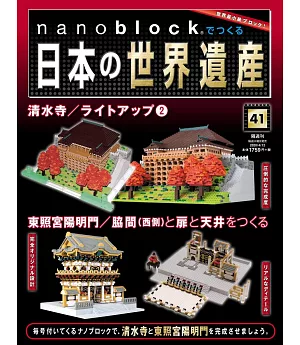 nanoblock迷你積木製作日本世界遺產VOL.41：附材料組