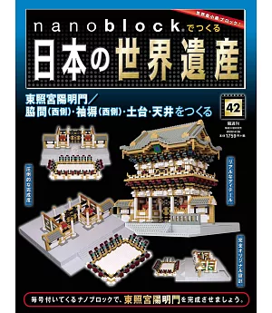 nanoblock迷你積木製作日本世界遺產VOL.42：附材料組