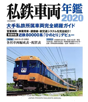 日本全國私鐵車輛年鑑 2020