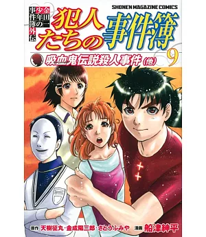 金田一少年の事件簿外伝 犯人たちの事件簿 9