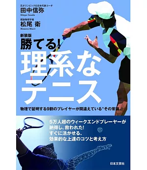 新装版 勝てる!理系なテニス: 物理で証明する9割のプレイヤーが間違えている〝その常識〟!