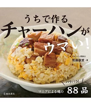 うちで作るチャーハンがウマい!