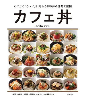 人氣名店adito美味丼飯料理創意食譜集