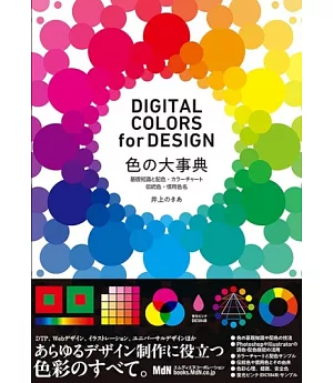 色の大事典 基礎知識と配色・カラーチャート・伝統色・慣用色名 DIGITAL COLORS for DESIGN