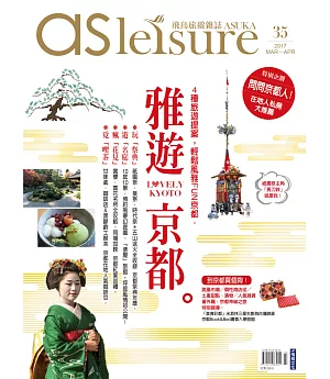 飛鳥旅遊誌 3月號/2017第35期(贈: 「伊藤久右衛門」宇治雙醬金時刨冰試吃券一張)