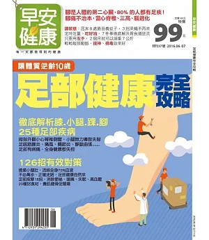 早安健康 特刊17號：足部健康完全攻略