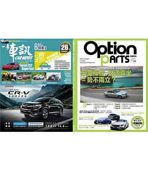 一手車訊 8月號/2017 第320期+ Option 改裝車訊 8月號/2017 第223期