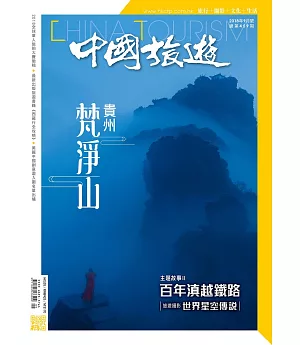 中國旅遊 9月號/2018 第459期