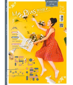 My plus+加分誌 9月號/2018第75期