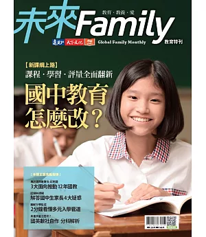 未來Family 教育特刊：課程‧學習‧評量全面翻新