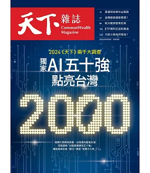 天下雜誌 2024/5/15 第798期