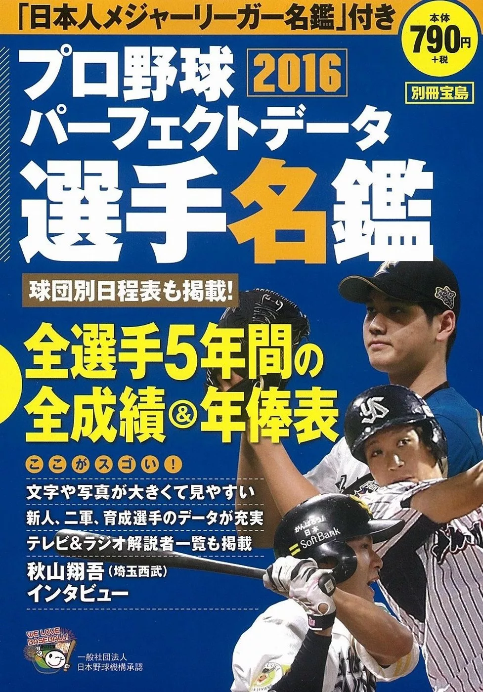 堅実な究極の 別冊宝島 プロ野球選手 データ名鑑 全選手５年間の全成績年俸表 Www Thewalldogs Com