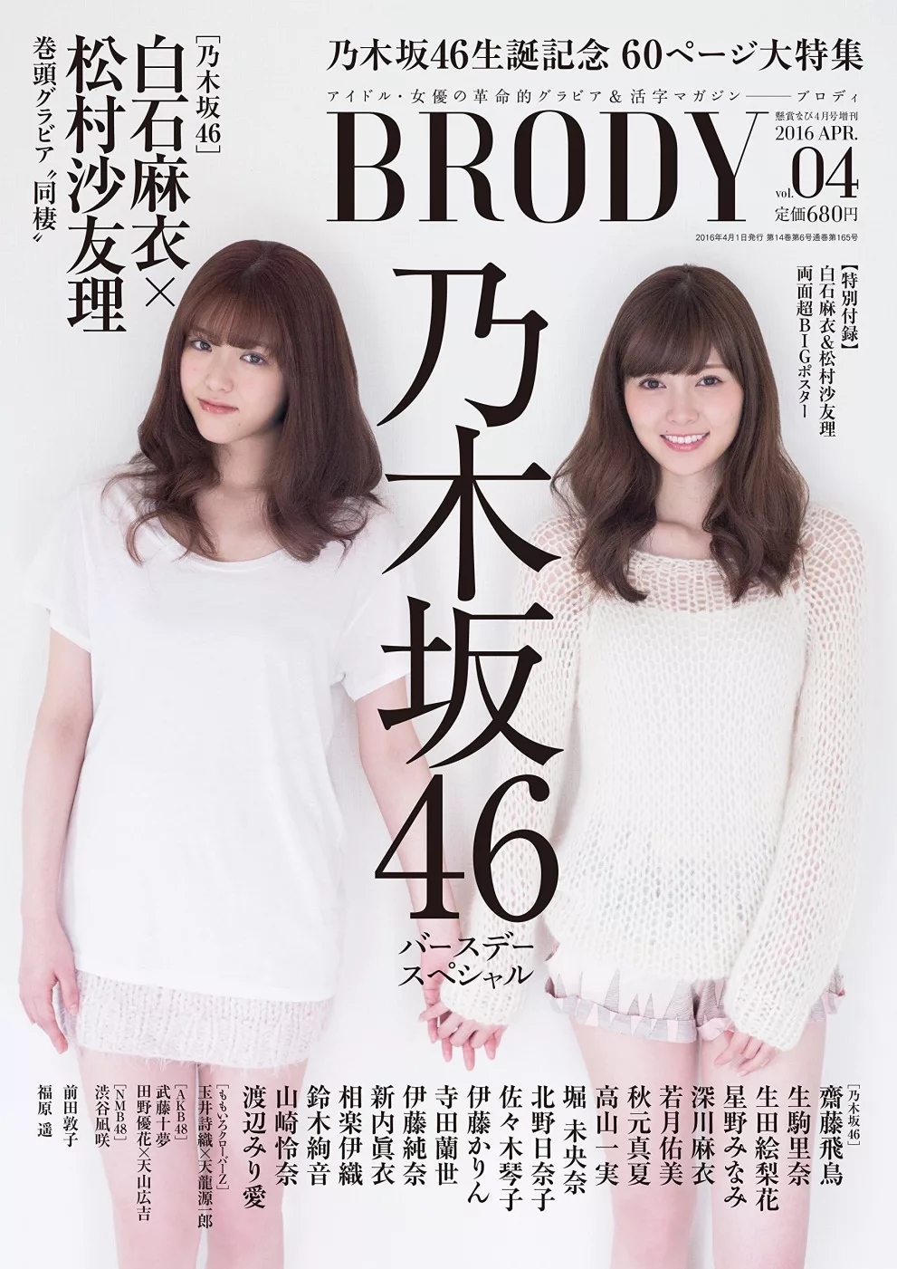 Brody人氣女星寫真情報誌vol 4 白石麻衣ｘ松村沙友理 附海報 買書網