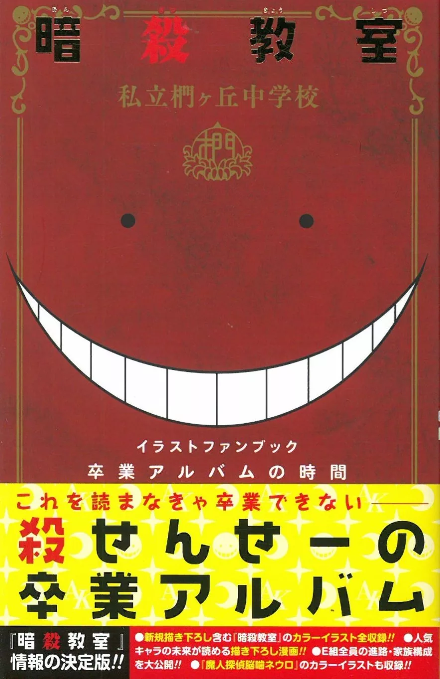 暗殺教室公式插畫資料設定手冊 卒業album時間 買書網