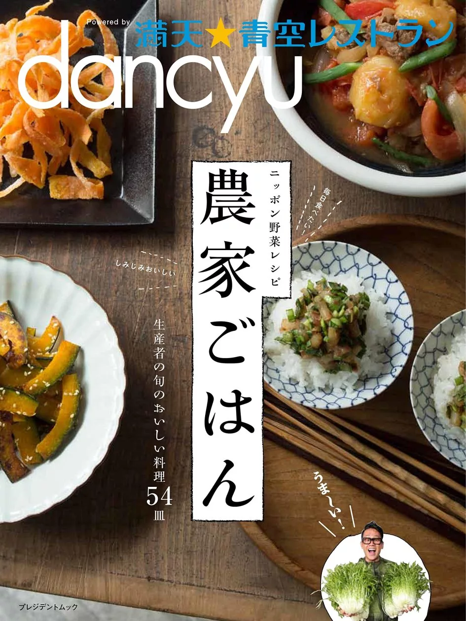 Dancyu滿天 青空餐廳美味農家料理食譜特集 買書網