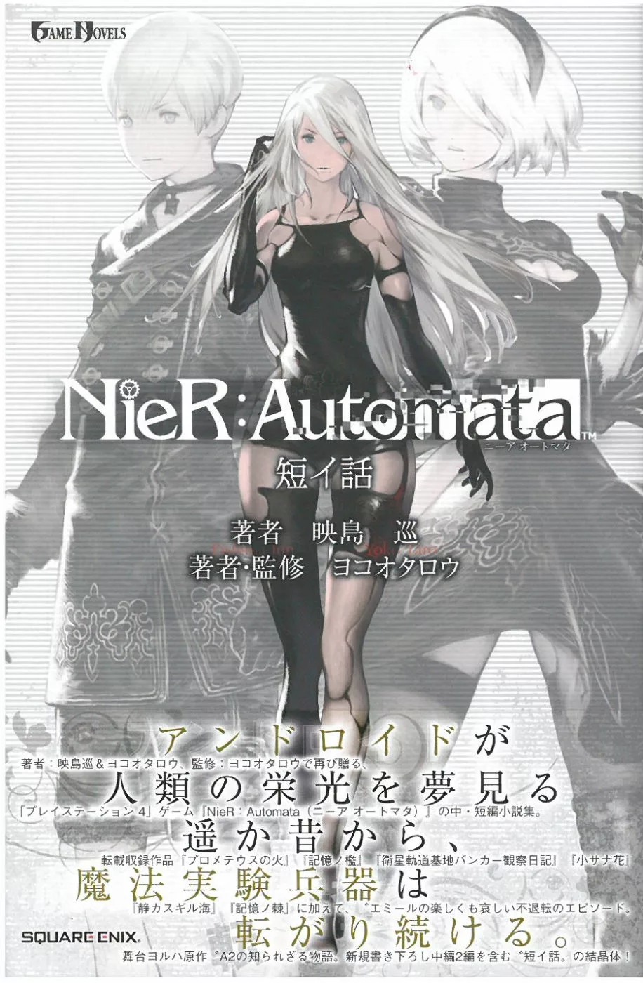 小說nier Automata ニーアオートマタ 短イ話 買書網