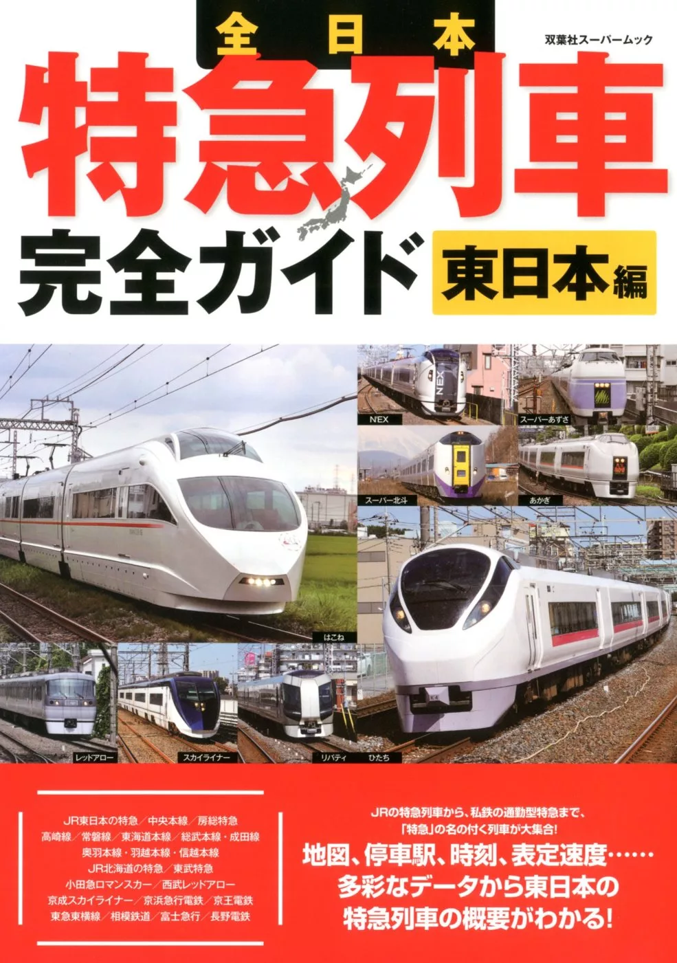 全日本特急列車完全專集 東日本編 買書網