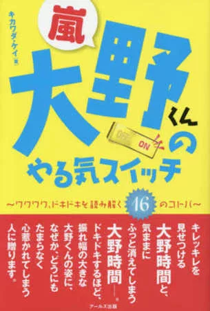 大野智16名言完全解析手冊 買書網