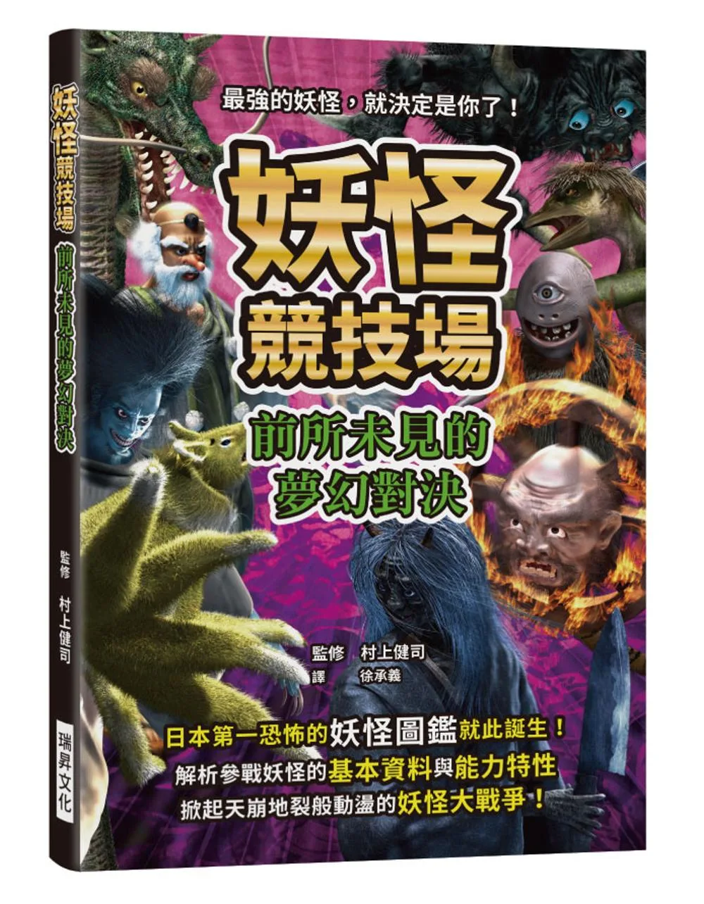 妖怪競技場前所未見的夢幻對決 最強的妖怪 就決定是你了 解析參戰妖怪的基本資料與能力特性 掀起天崩地裂般動盪的妖怪大戰爭 買書網