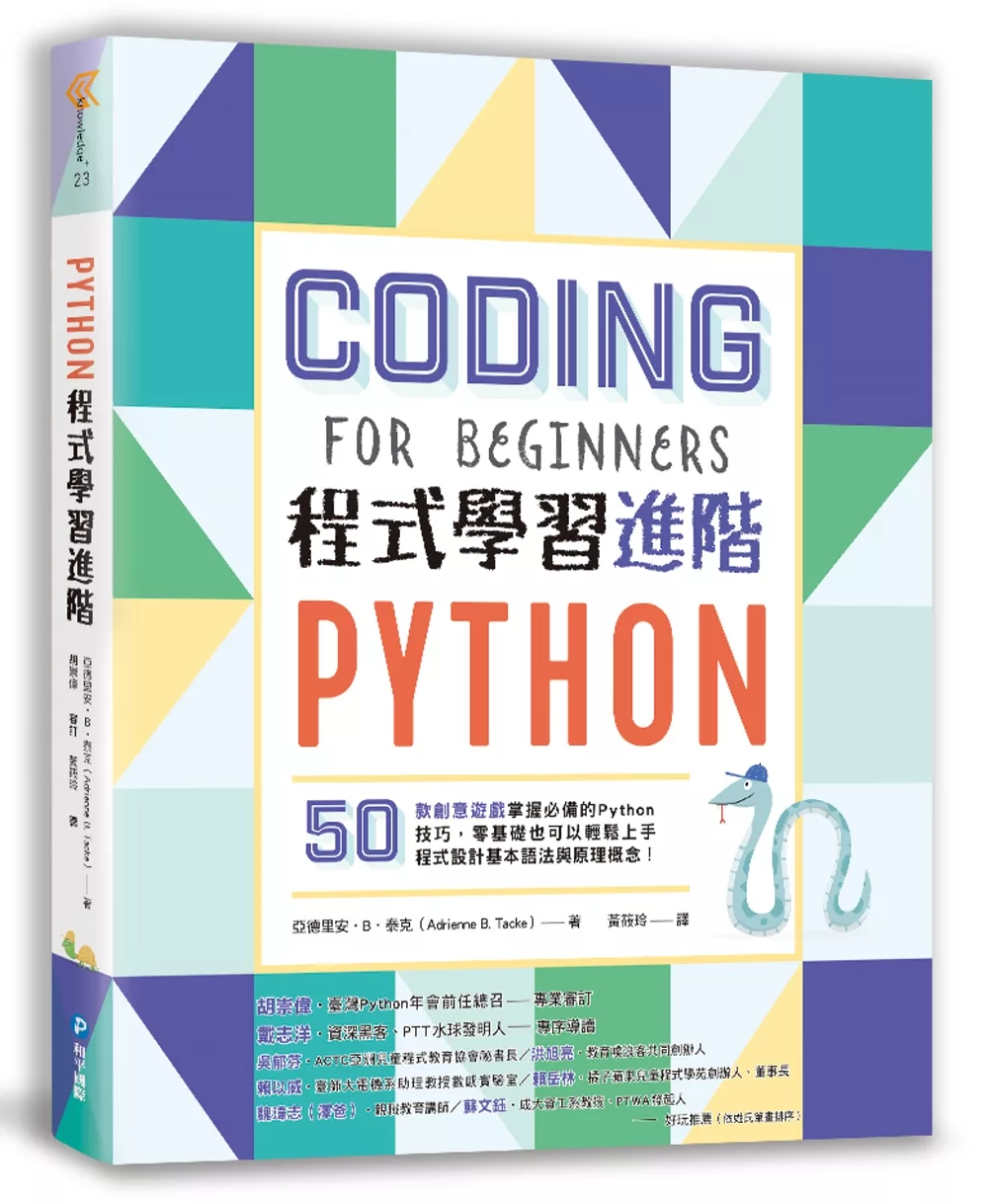 Python程式學習進階 50款創意遊戲掌握必備的python技巧 零基礎也可以輕鬆上手程式設計基本語法與原理概念 買書網