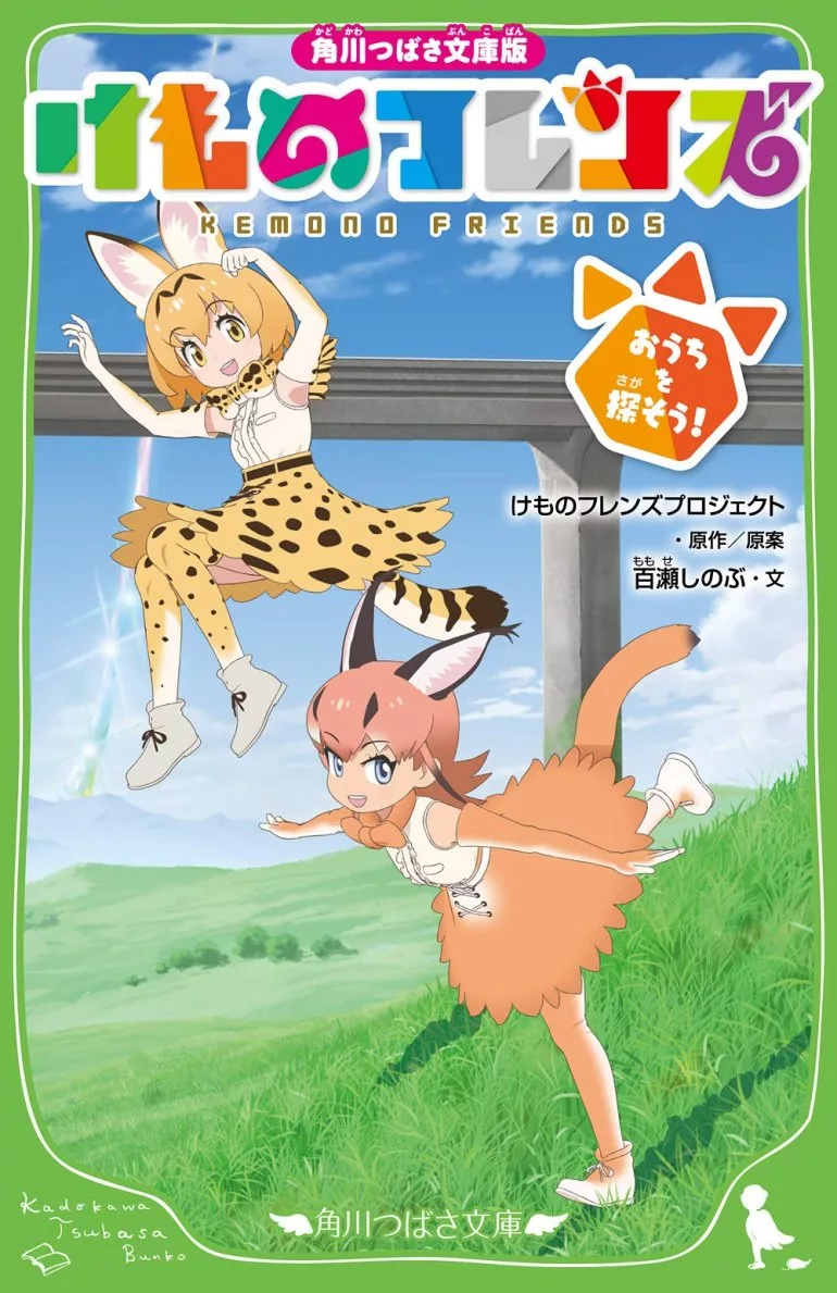 角川つばさ文庫版けものフレンズおうちを探そう 買書網