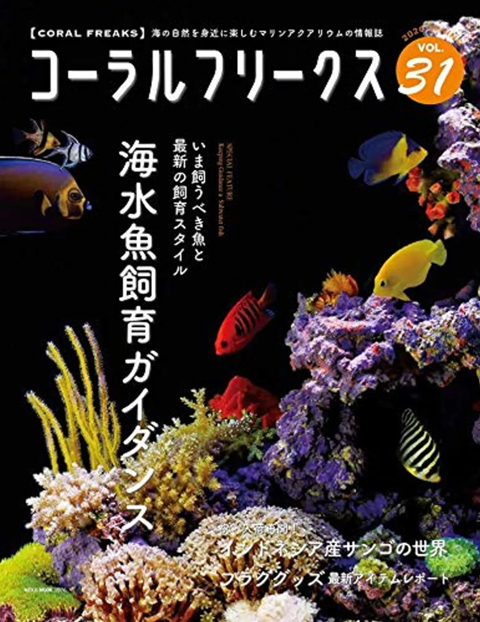 海水魚飼養迷情報專集vol 31 買書網