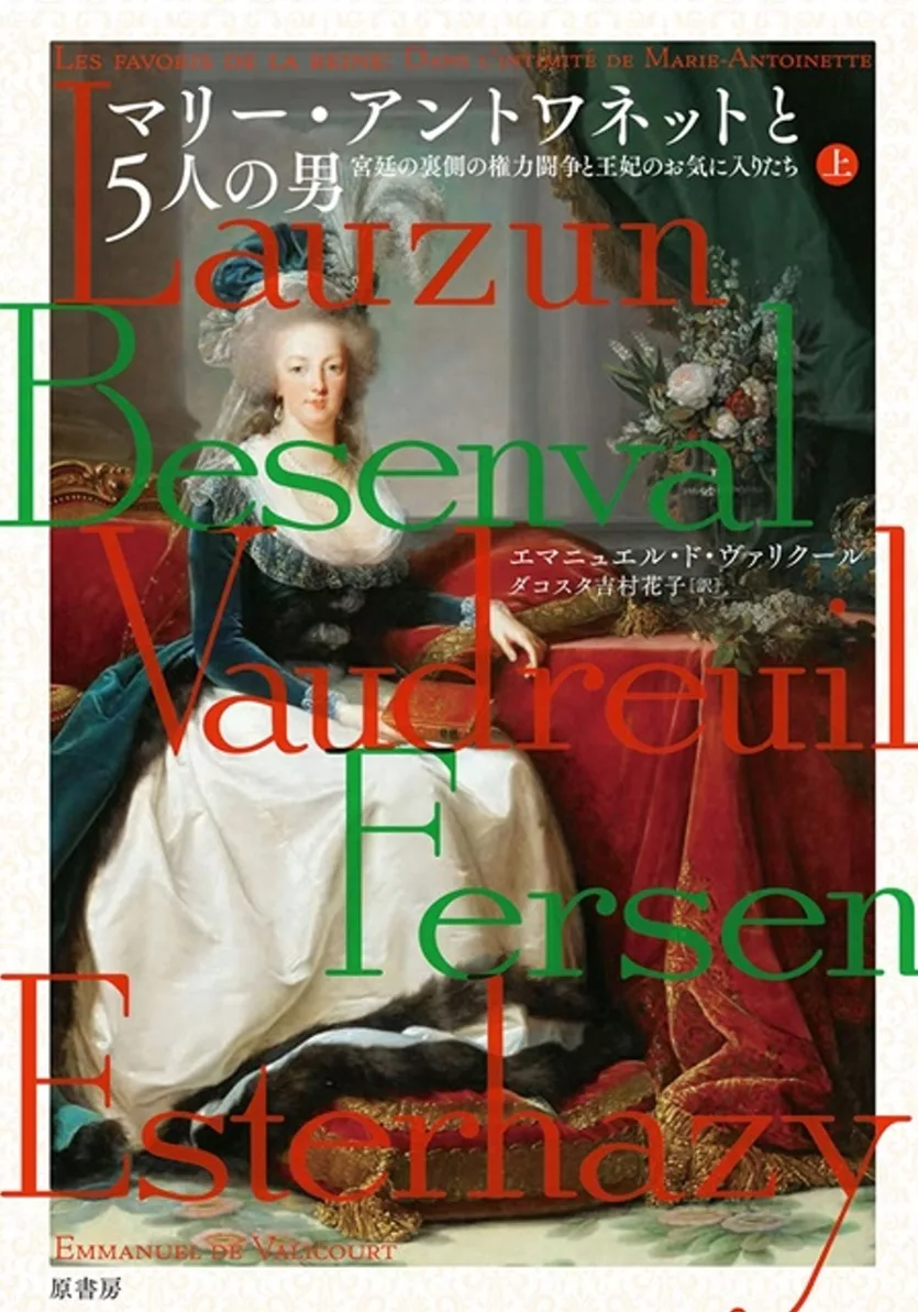 マリー アントワネットと5人の男 宮廷の裏側の権力闘争と王妃のお気に入りたち上 買書網