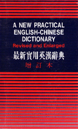 最新實用英漢辭典（增訂本）