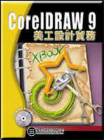 CorelDraw9 美工設計實務