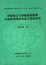 我國國立大學圖書館館員對組織溝通滿意度之調查研究