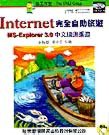 INTERNET完全自助旅遊MSEXPLORER 3.0中文版逍遙遊附CD片