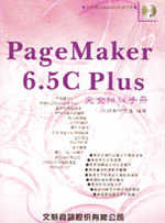PageMaker6.5C Plus完全排版手冊