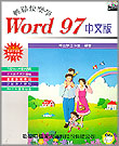 輕鬆快樂學WORD 97 中文版--附CD片