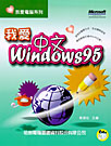 我愛中文 WINDOWS 95(不附光碟)